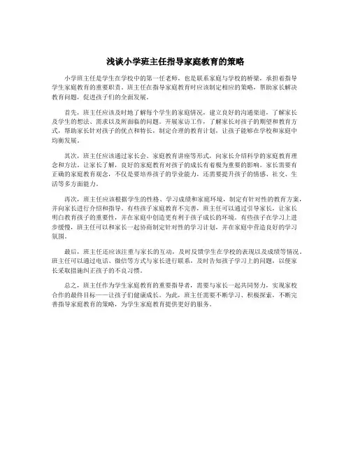浅谈小学班主任指导家庭教育的策略