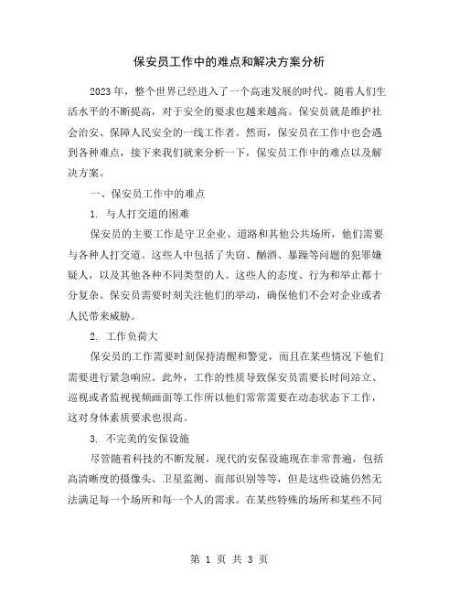 保安员工作中的难点和解决方案分析