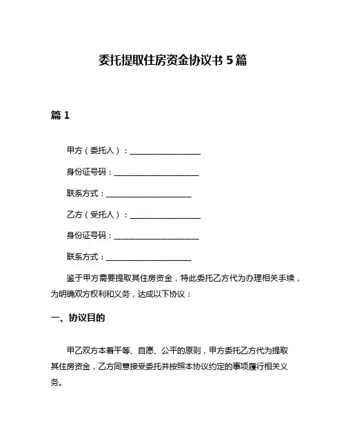 委托提取住房资金协议书5篇