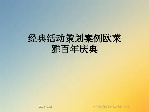 经典活动策划案例欧莱雅百年庆典