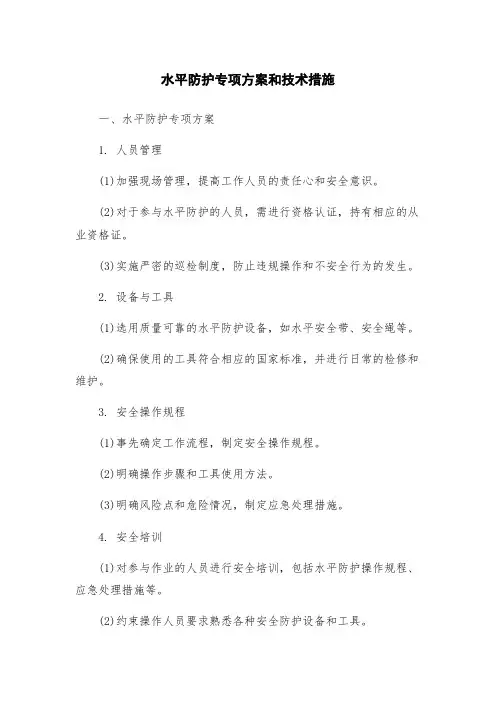 水平防护专项方案和技术措施