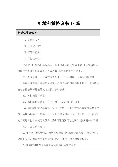 机械租赁协议书15篇