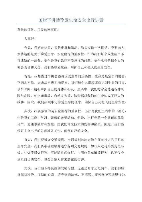 国旗下讲话珍爱生命安全出行讲话