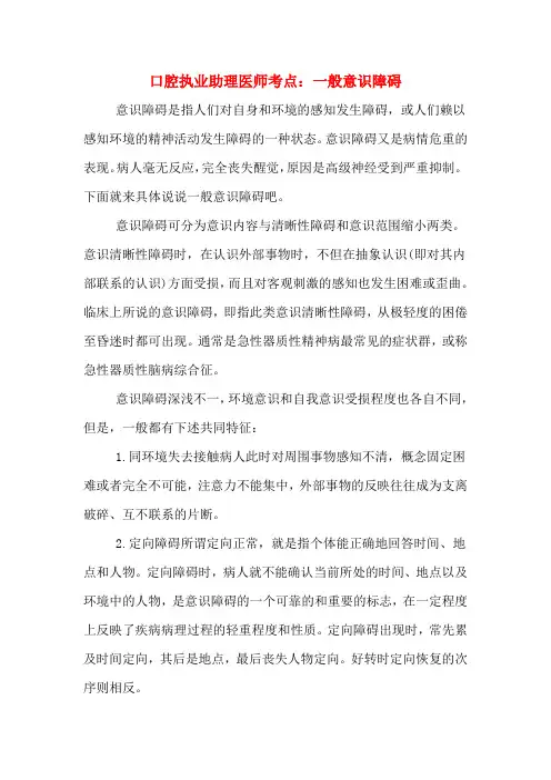 2020年口腔执业助理医师考点：一般意识障碍