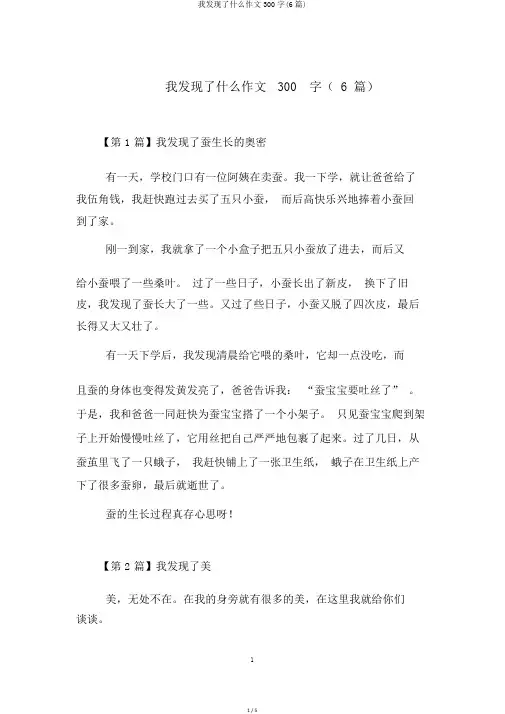 我发现了什么作文300字(6篇)