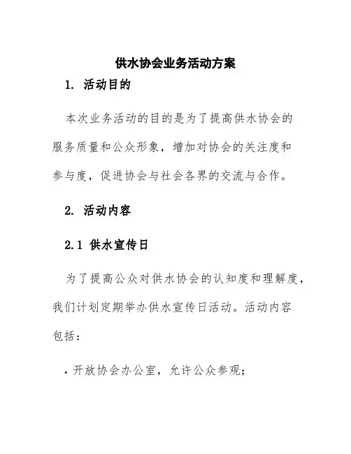 供水协会业务活动方案