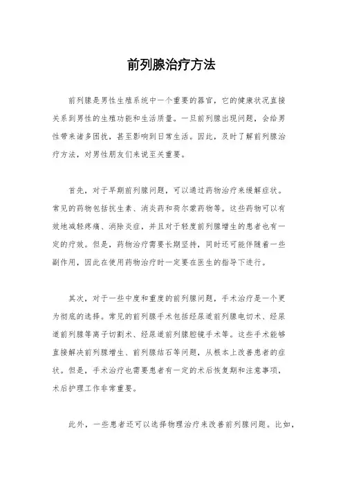 前列腺治疗方法