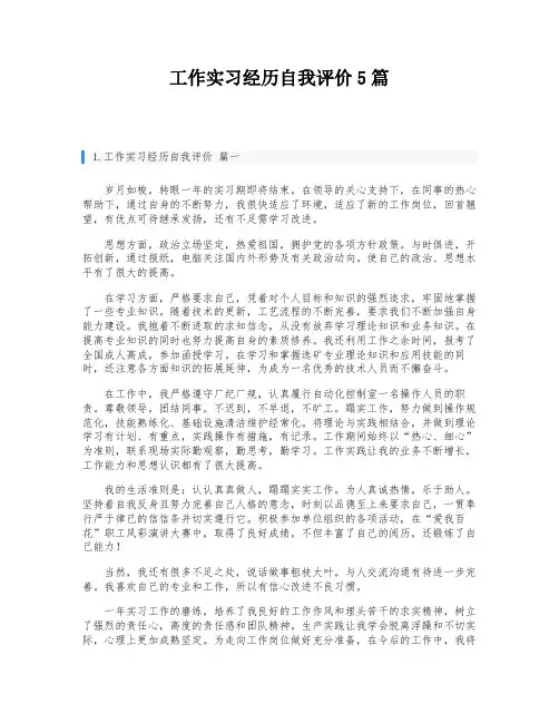 工作实习经历自我评价5篇