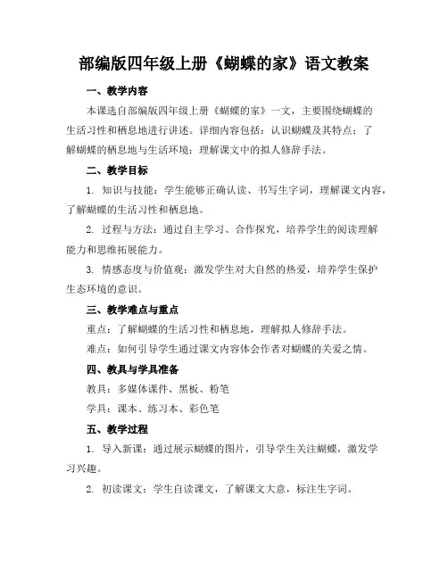 部编版四年级上册《蝴蝶的家》语文教案