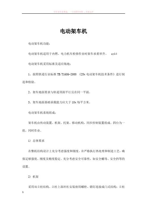 电动架车机系统组成与工作原理
