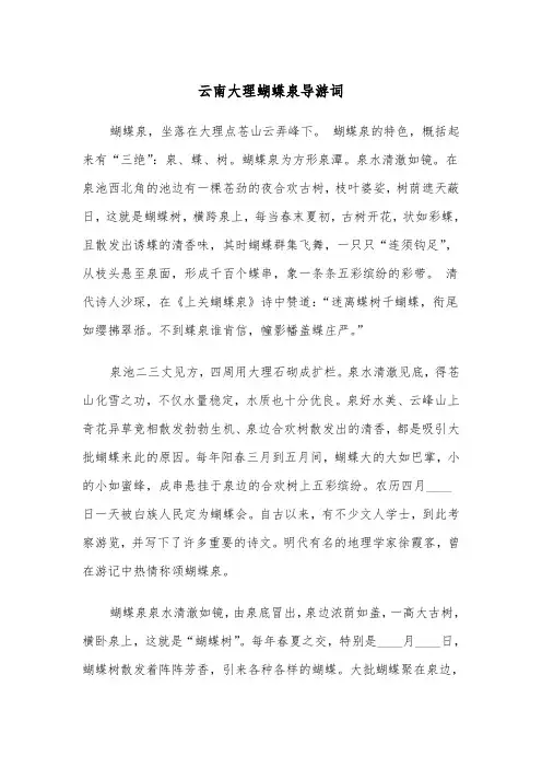 云南大理蝴蝶泉导游词(四篇)