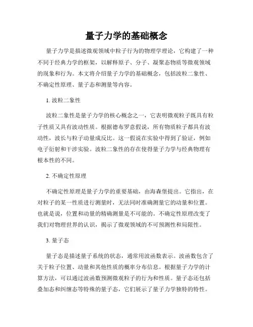 量子力学的基础概念