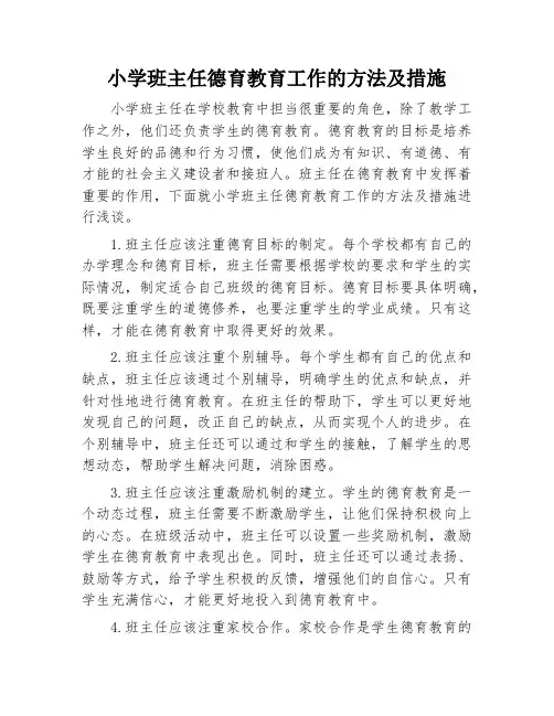 小学班主任德育教育工作的方法及措施