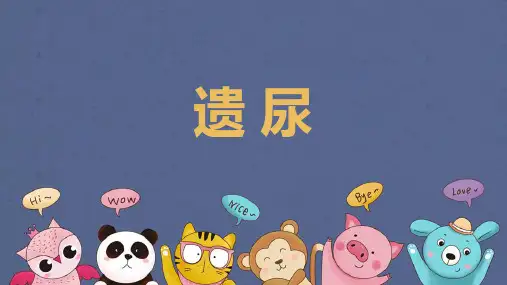 遗尿(针灸治疗学)