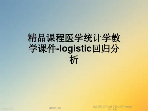 精品课程医学统计学教学课件logistic回归分析