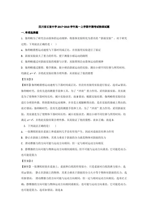 【解析】四川省石室中学2017-2018学年高一上学期半期考试物理试题含解析
