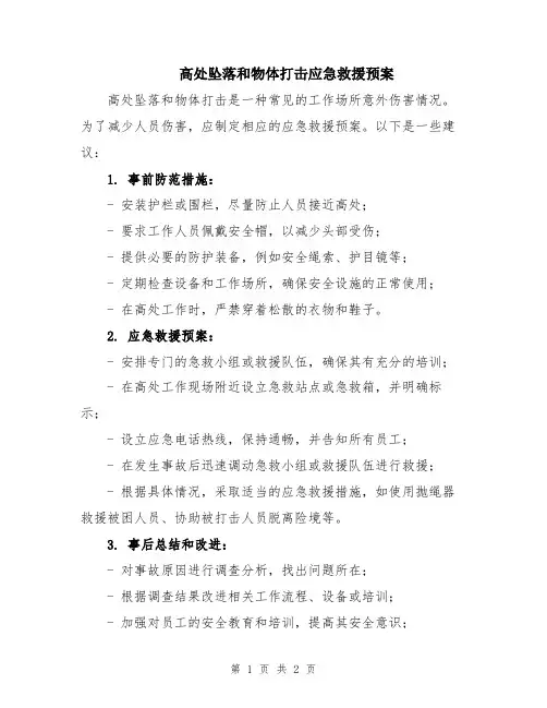 高处坠落和物体打击应急救援预案