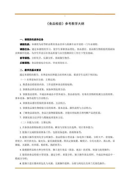 《食品检验》参考教学大纲