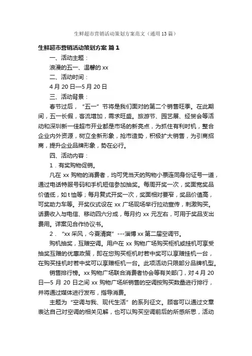 生鲜超市营销活动策划方案范文（通用13篇）