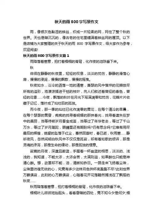 秋天的雨800字写景作文