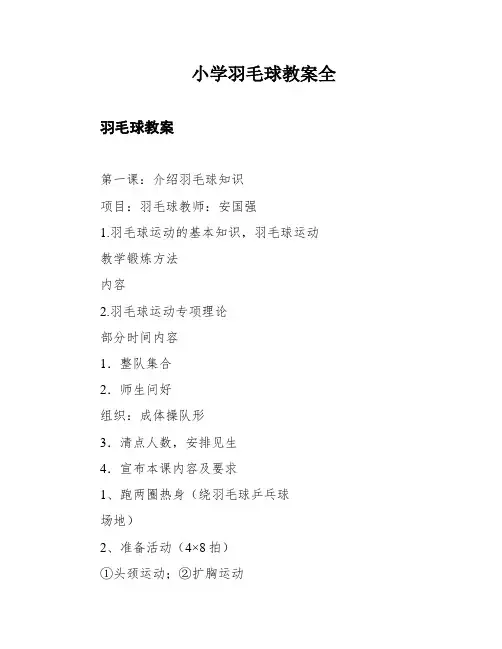 小学羽毛球教案全