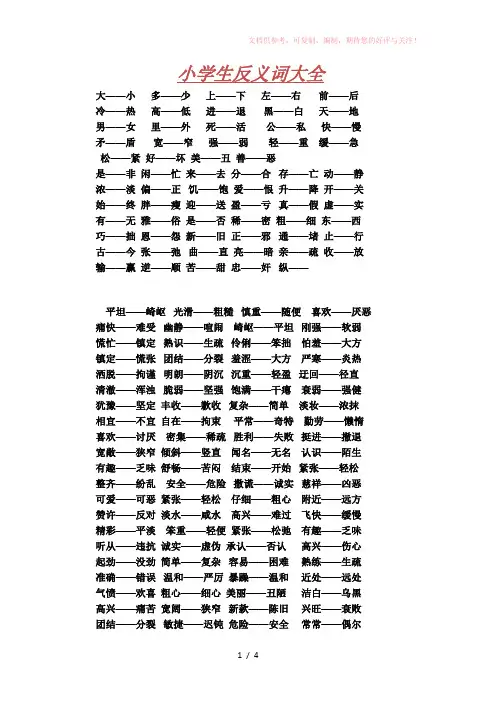 小学生反义词大全