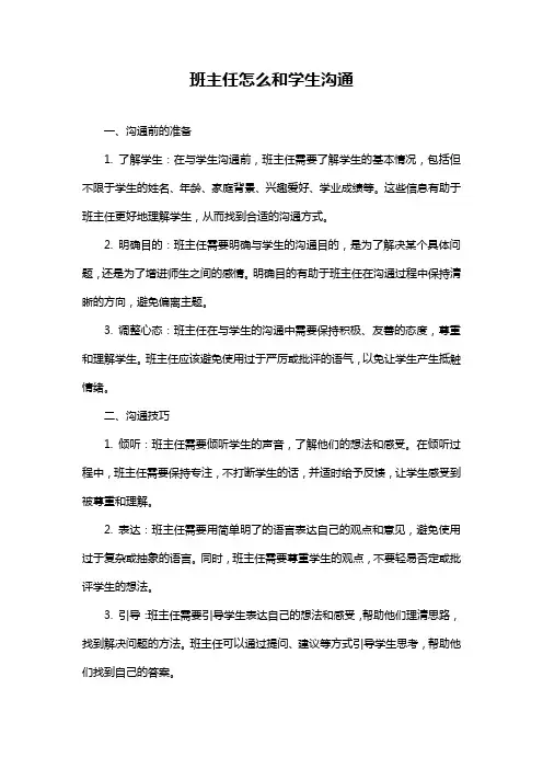 班主任怎么和学生沟通