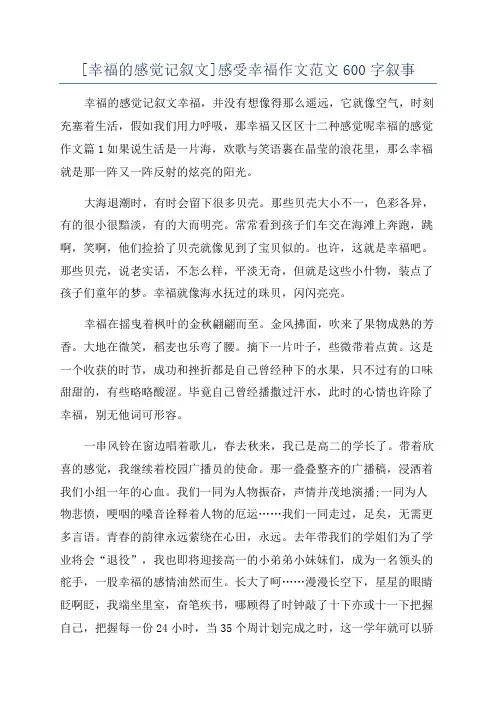 [幸福的感觉记叙文]感受幸福作文范文600字叙事