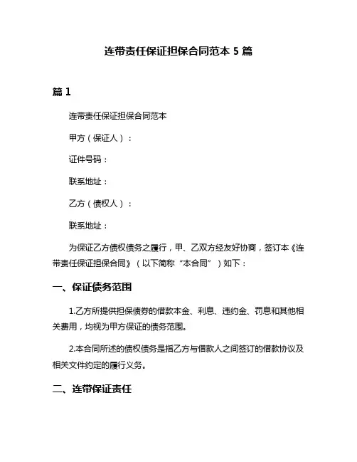 连带责任保证担保合同范本5篇