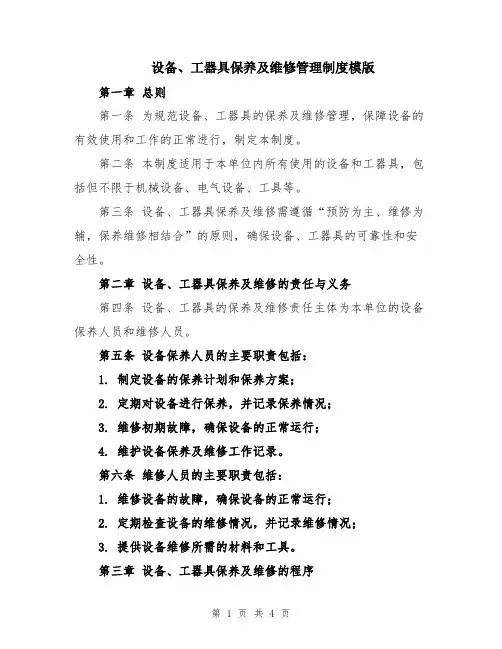 设备、工器具保养及维修管理制度模版