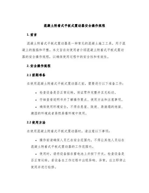 混凝土附着式平板式震动器安全操作规程