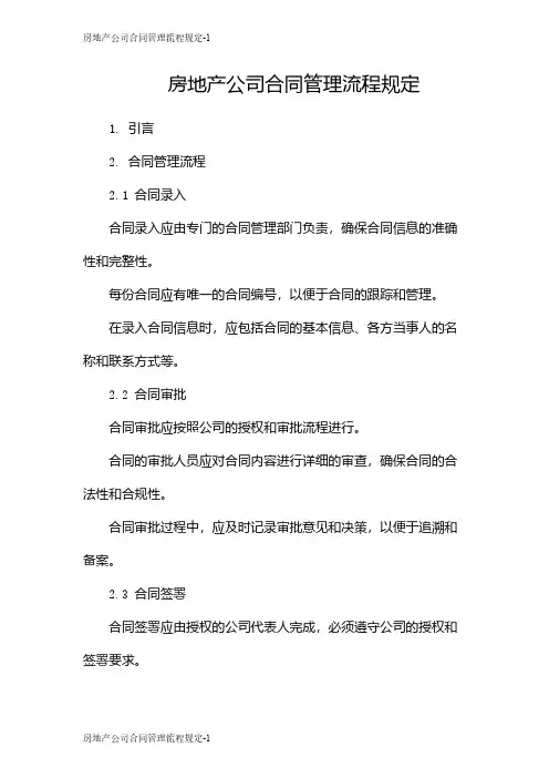 房地产公司合同管理流程规定