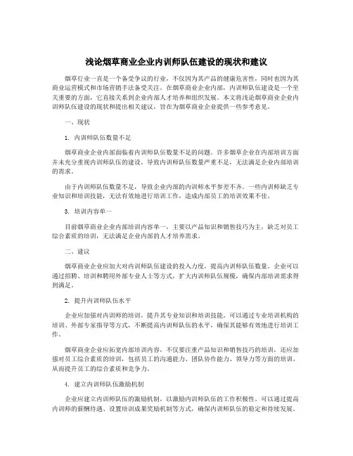 浅论烟草商业企业内训师队伍建设的现状和建议