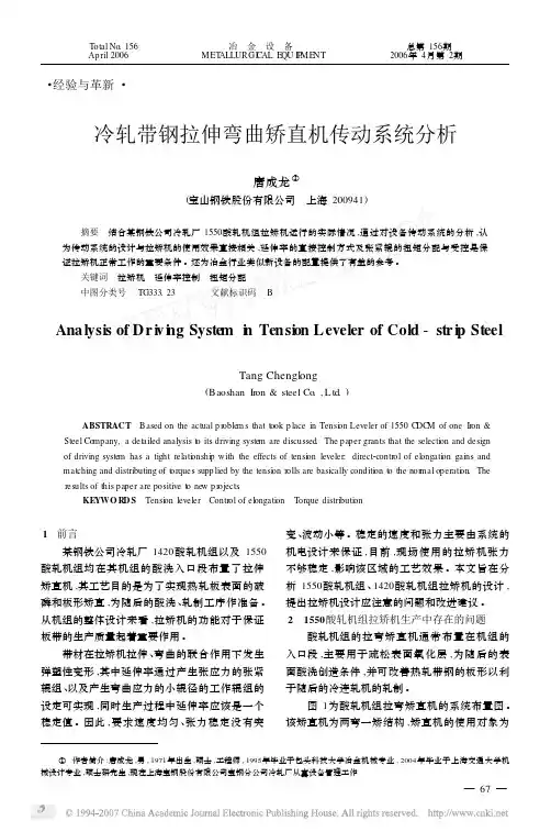 冷轧带钢拉伸弯曲矫直机传动系统分析
