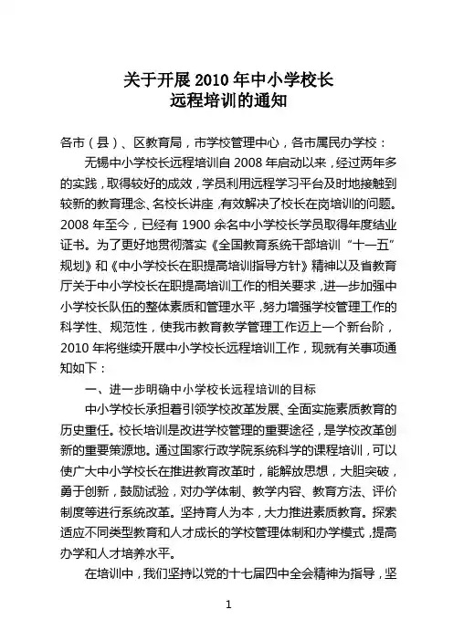 关于建立无锡中小学校长网络培训中心和