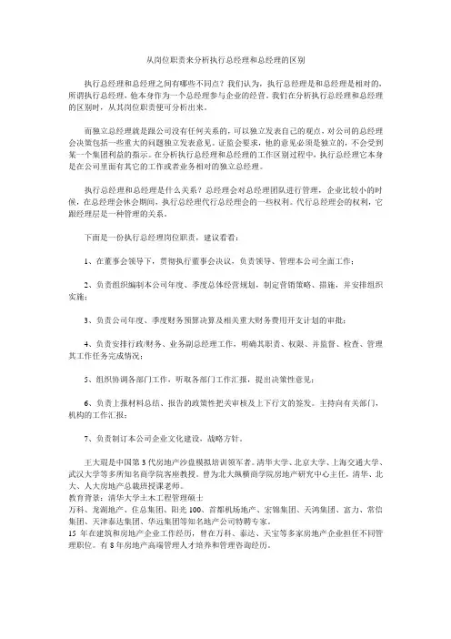 从岗位职责来分析执行总经理和总经理的区别
