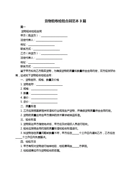 货物验收检验合同范本3篇