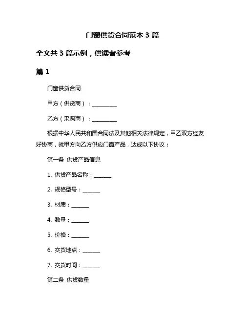 门窗供货合同范本3篇