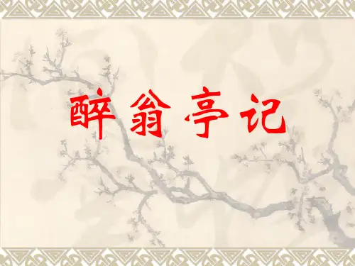 第12课《醉翁亭记》复习课件(共19张PPT)+2022—2023学年部编版语文九年级上册