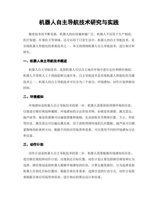 机器人自主导航技术研究与实践