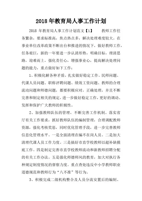 2018年教育局人事工作计划