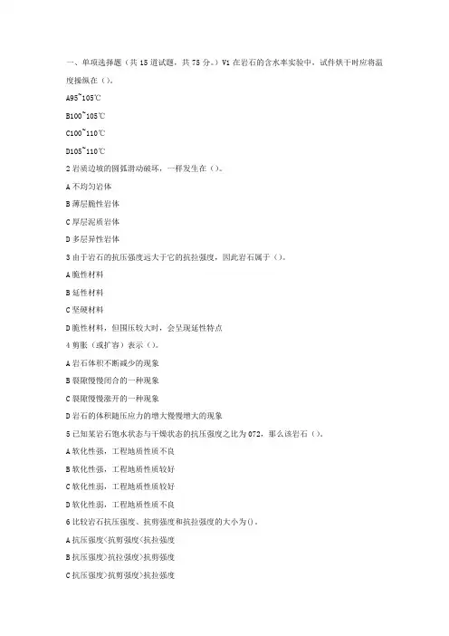 东大17春秋学期岩石力学在线作业1