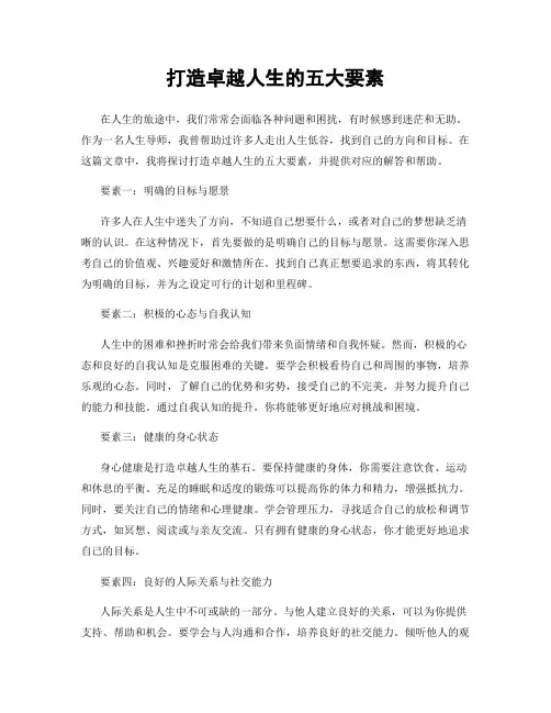 打造卓越人生的五大要素