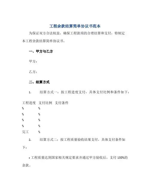 工程余款结算简单协议书范本