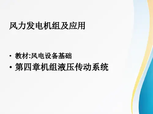 风力发电机组及应用：变桨距风力发电机组的液压系统(电)