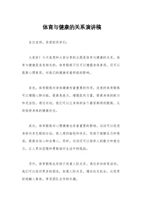 体育与健康的关系演讲稿