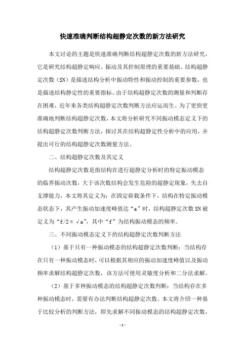 快速准确判断结构超静定次数的新方法研究