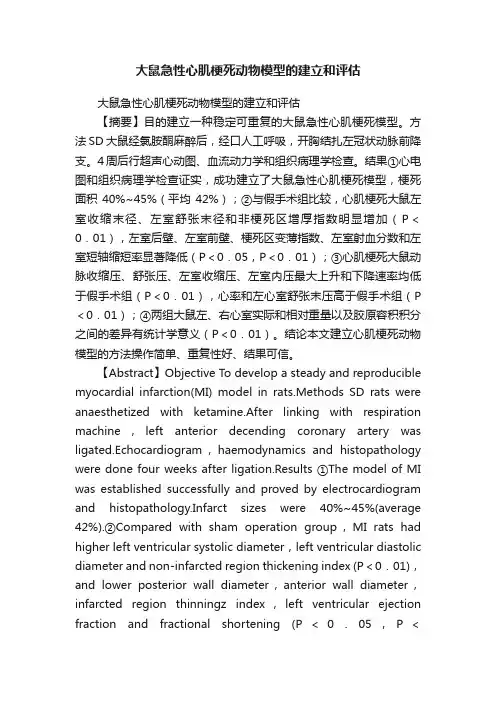 大鼠急性心肌梗死动物模型的建立和评估