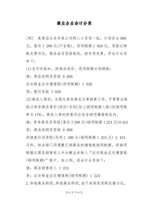 商业企业会计分录