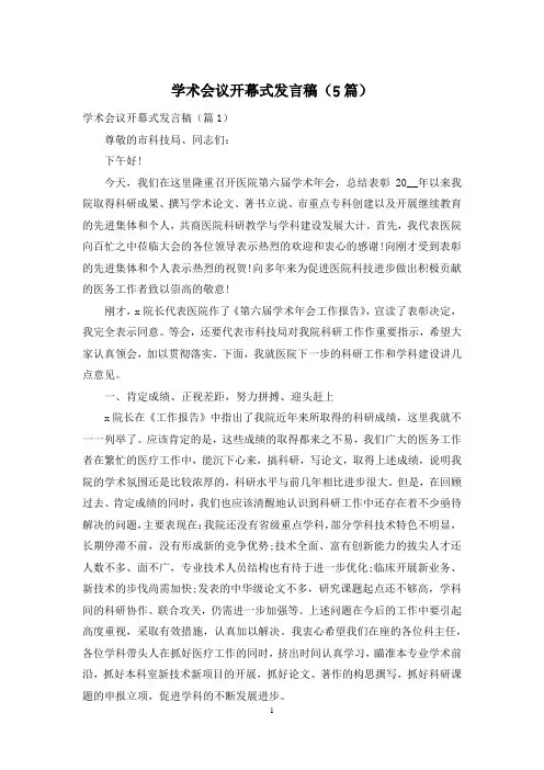 学术会议开幕式发言稿(5篇)